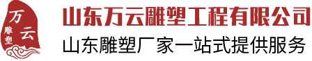 山东万云雕塑工程有限公司